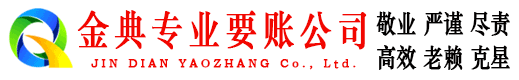 文县金典要账公司